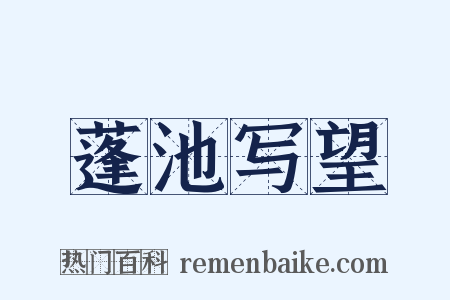 蓬池写望是什么意思的图片